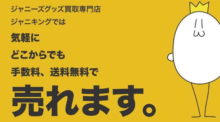 ジャニキング　買取　おすすめ